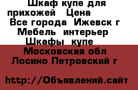 Шкаф купе для прихожей › Цена ­ 3 000 - Все города, Ижевск г. Мебель, интерьер » Шкафы, купе   . Московская обл.,Лосино-Петровский г.